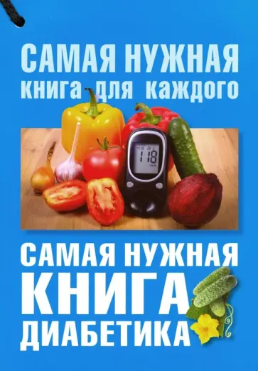 Елена Сергеева - Самая нужная книга диабетика Елена Сергеева - Самая нужная книга диабетика обложка книги