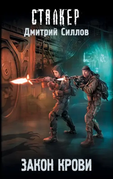 Дмитрий Силлов - Закон крови обложка книги