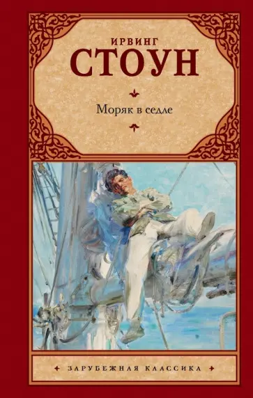 Ирвинг Стоун - Моряк в седле Ирвинг Стоун - Моряк в седле обложка книги