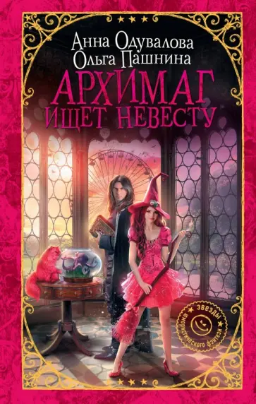 Одувалова, Пашнина - Архимаг ищет невесту Одувалова, Пашнина - Архимаг ищет невесту обложка книги