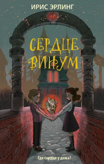 Ирис Эрлинг - Сердцевинум Ирис Эрлинг - Сердцевинум обложка книги