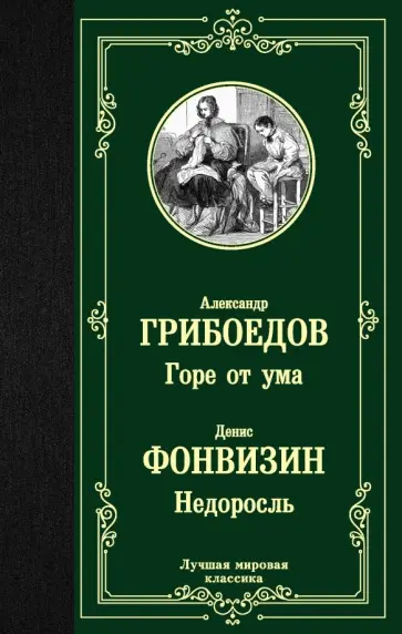 Грибоедов, Фонвизин - Горе от ума. Недоросль Грибоедов, Фонвизин - Горе от ума. Недоросль обложка книги