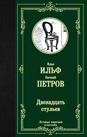 Двенадцать стульев ильф и петров аудиокнига