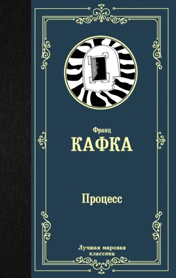 Франц Кафка - Процесс обложка книги