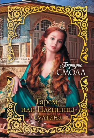 Бертрис Смолл - Гарем, или Пленница султана обложка книги