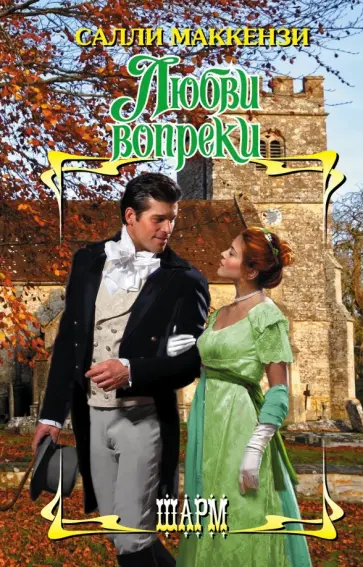 Салли Маккензи - Любви вопреки Салли Маккензи - Любви вопреки обложка книги