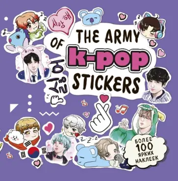 The ARMY of K-POP stickers. Более 100 наклеек обложка книги