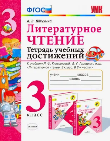 Александра Птухина - Литературное чтение. 3 класс. Тетрадь учебных достижений. ФГОС Александра Птухина - Литературное чтение. 3 класс. Тетрадь учебных достижений. ФГОС обложка книги