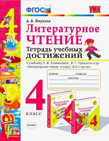 Александра Птухина - Литературное чтение. 4 класс. Тетрадь учебных достижений Александра Птухина - Литературное чтение. 4 класс. Тетрадь учебных достижений обложка книги