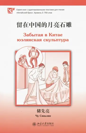 Саньлян Чу - Забытая в Китае юэлянская скульптура Саньлян Чу - Забытая в Китае юэлянская скульптура обложка книги
