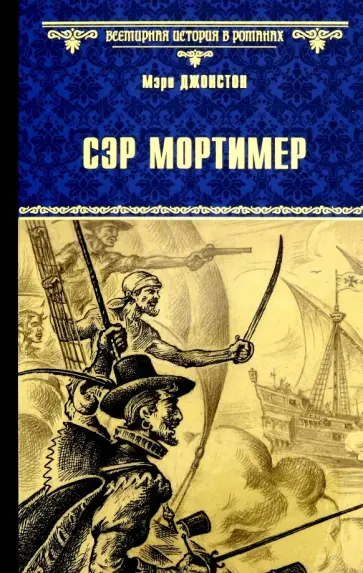 Мэри Джонстон - Сэр Мортимер. Пока смерть не разлучит нас обложка книги