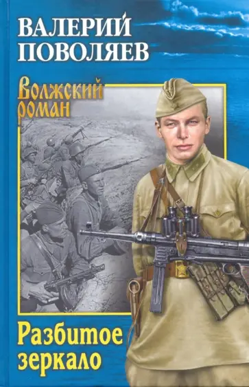 Валерий Поволяев - Разбитое зеркало обложка книги