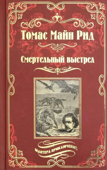 Рид Майн - Смертельный выстрел обложка книги