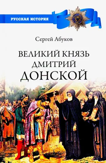 Сергей Абуков - Великий князь Дмитрий Донской Сергей Абуков - Великий князь Дмитрий Донской обложка книги