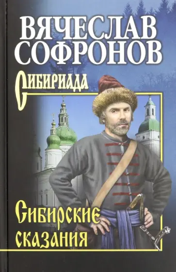 Вячеслав Софронов - Сибирские сказания обложка книги