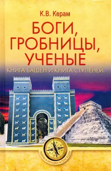 Курт Керам - Боги, гробницы, ученые. Книга Башен и Книга Ступеней Курт Керам - Боги, гробницы, ученые. Книга Башен и Книга Ступеней обложка книги