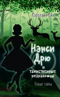Кэролайн Кин - Нэнси Дрю и таинственные незнакомцы обложка книги