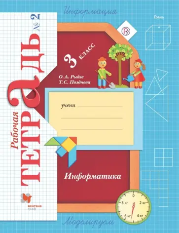 Рыдзе, Позднева - Информатика. 3 класс. Рабочая тетрадь. В 2-х частях. Часть 2 обложка книги