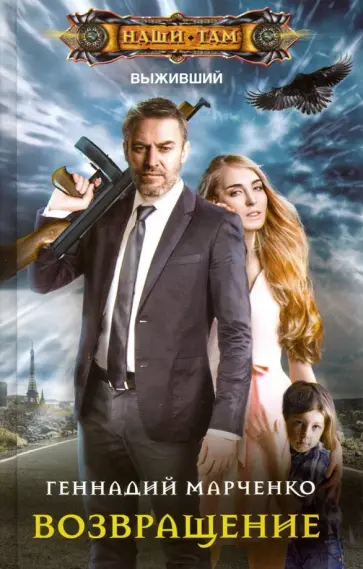 Геннадий Марченко - Возвращение обложка книги
