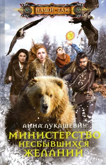 Анна Лукашевич - Министерство несбывшихся желаний обложка книги