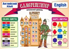 Таблица-плакат. Саморепетитор. Английский язык. Начальный уровень обложка книги