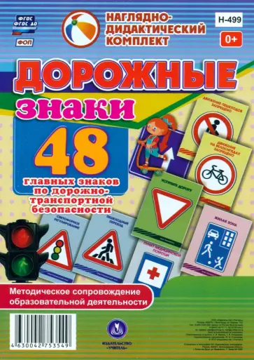 Дорожные знаки. 48 главных знаков по дорожно-транспортной безопасности. ФГОС ДО Дорожные знаки. 48 главных знаков по дорожно-транспортной безопасности. ФГОС ДО обложка книги