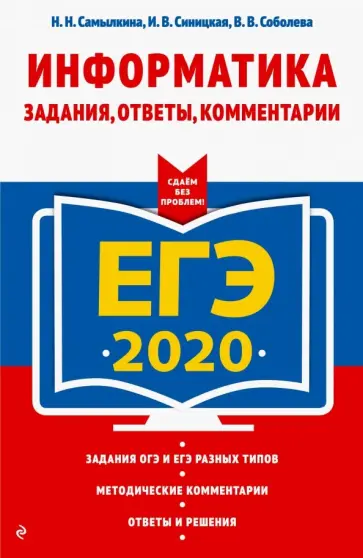 Самылкина, Синицкая - ЕГЭ 2020. Информатика. Задания, ответы, комментарии обложка книги