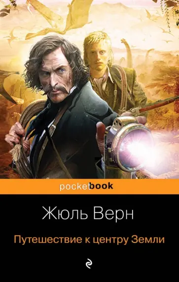 Жюль Верн - Путешествие к центру Земли обложка книги