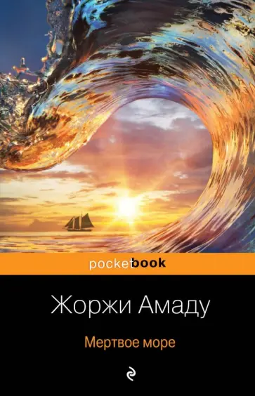 Жоржи Амаду - Мертвое море Жоржи Амаду - Мертвое море обложка книги