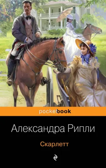 Александра Рипли - Скарлетт обложка книги