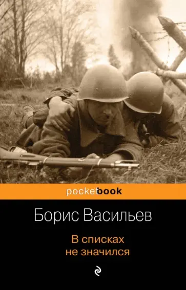 Борис Васильев - В списках не значился Борис Васильев - В списках не значился обложка книги