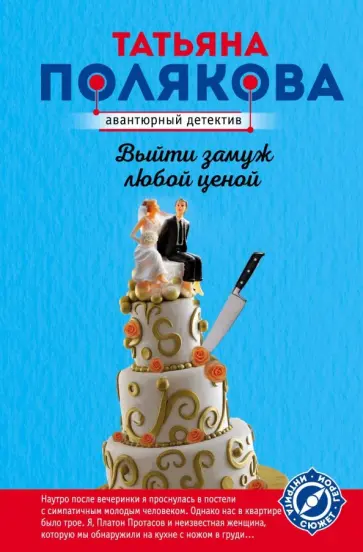 Татьяна Полякова - Выйти замуж любой ценой обложка книги