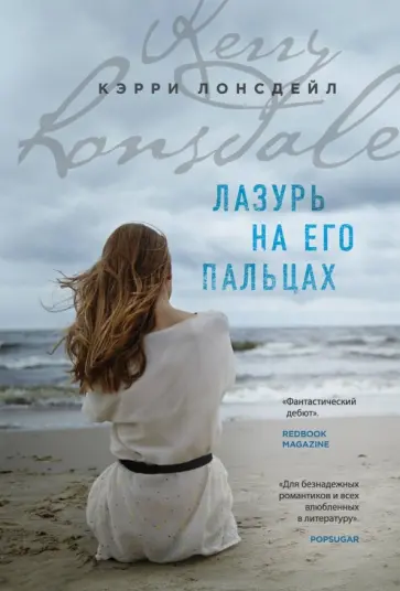 Кэрри Лонсдейл - Лазурь на его пальцах обложка книги