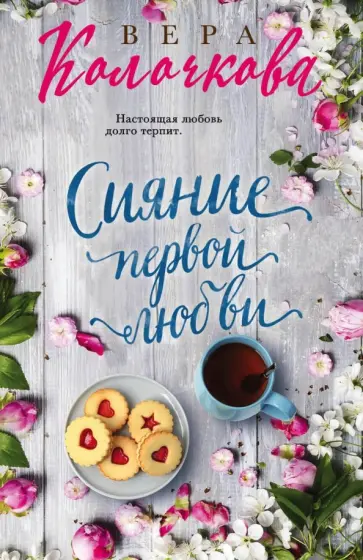 Вера Колочкова - Сияние первой любви обложка книги