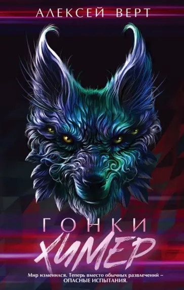 Алексей Верт - Гонки химер обложка книги