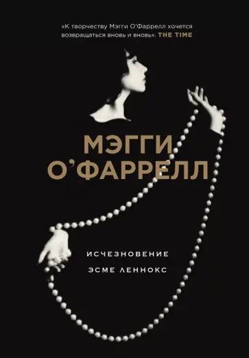 Мэгги О`Фаррелл - Исчезновение Эсме Леннокс обложка книги