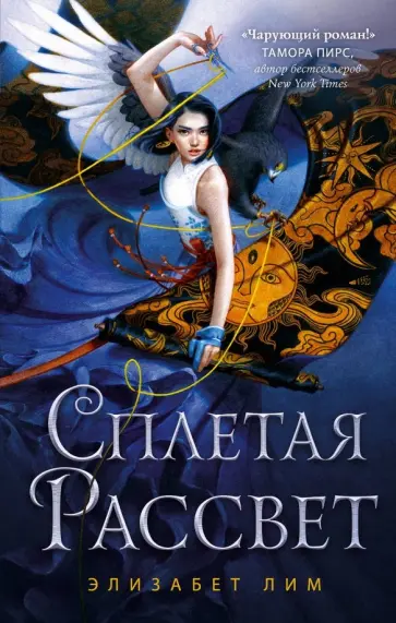 Элизабет Лим - Сплетая рассвет Элизабет Лим - Сплетая рассвет обложка книги