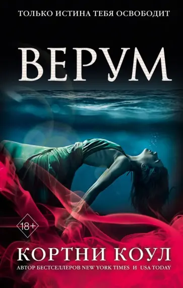 Кортни Коул - Верум обложка книги
