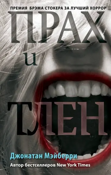 Джонатан Мэйберри - Прах и тлен обложка книги