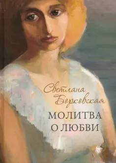 Светлана Борковская - Молитва о любви обложка книги