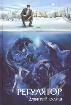 Дмитрий Кулиш - Регулятор обложка книги