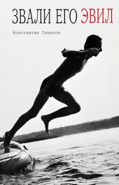 Константин Семенов - Звали его Эвил обложка книги