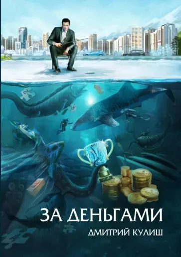 Дмитрий Кулиш - За деньгами Дмитрий Кулиш - За деньгами обложка книги
