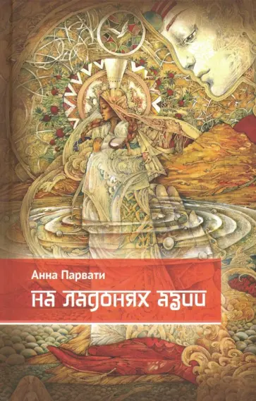 Анна Парвати - На ладонях Азии Анна Парвати - На ладонях Азии обложка книги