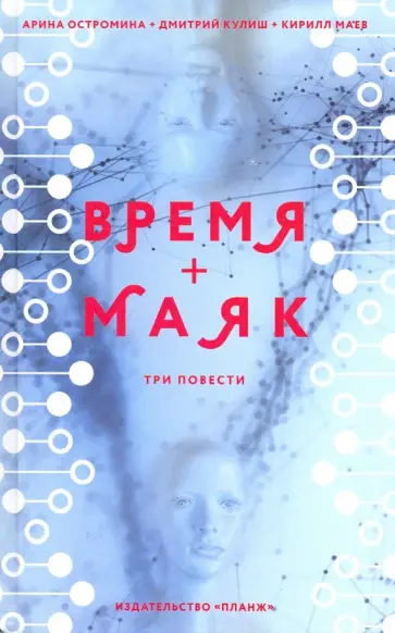 Кулиш, Остромина - Время + Маяк Кулиш, Остромина - Время + Маяк обложка книги