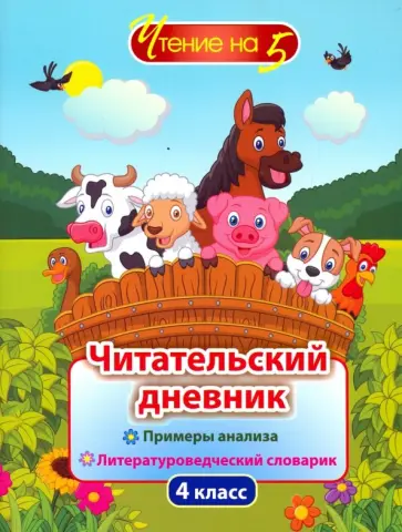 Читательский дневник. 4 класс. Примеры анализа и литературоведческий словарик Читательский дневник. 4 класс. Примеры анализа и литературоведческий словарик обложка книги