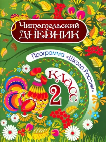 Читательский дневник. 2 класс. Программа Школа России. ФГОС Читательский дневник. 2 класс. Программа Школа России. ФГОС обложка книги