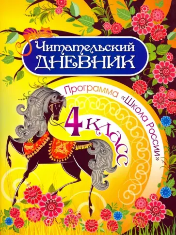 Читательский дневник. 4 класс. Программа Школа России Читательский дневник. 4 класс. Программа Школа России обложка книги