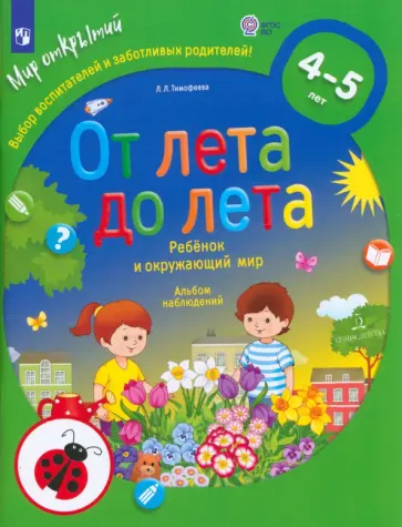 Лилия Тимофеева - От лета до лета. Ребёнок и окружающий мир. Альбом наблюдений. 4-5 лет. ФГОС ДО обложка книги