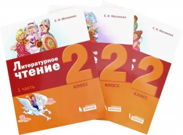 Елена Матвеева - Литературное чтение. 2 класс. Учебное пособие. В 3-х частях Елена Матвеева - Литературное чтение. 2 класс. Учебное пособие. В 3-х частях обложка книги